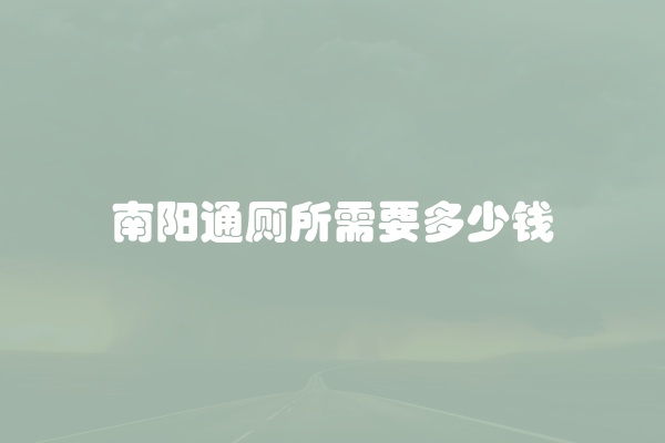 南阳通厕所需要多少钱