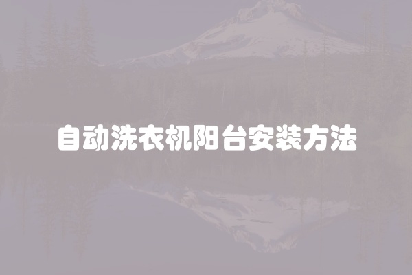 自动洗衣机阳台安装方法
