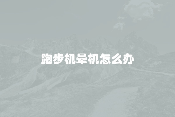 跑步机晕机怎么办