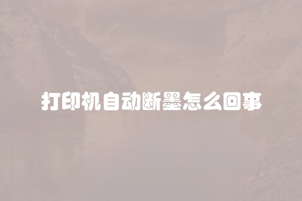 打印机自动断墨怎么回事
