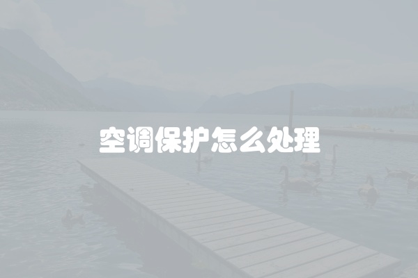 空调保护怎么处理