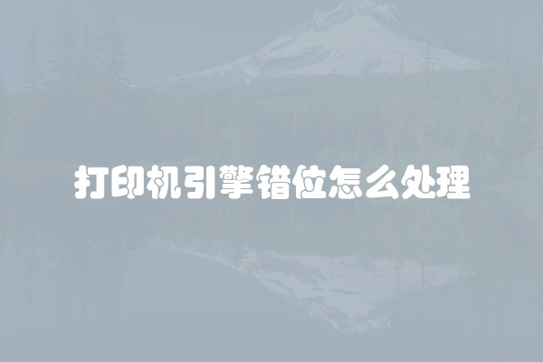 打印机引擎错位怎么处理