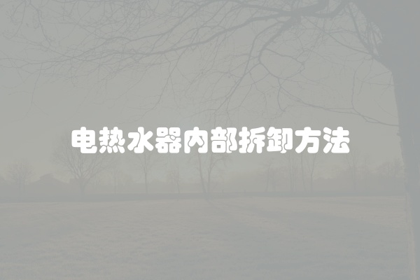 电热水器内部拆卸方法
