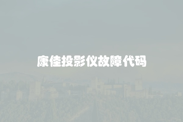 康佳投影仪故障代码