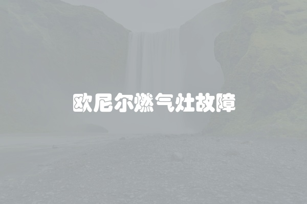 欧尼尔燃气灶故障