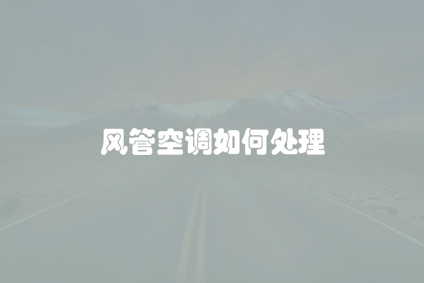 风管空调如何处理