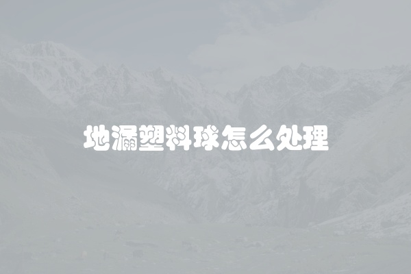地漏塑料球怎么处理