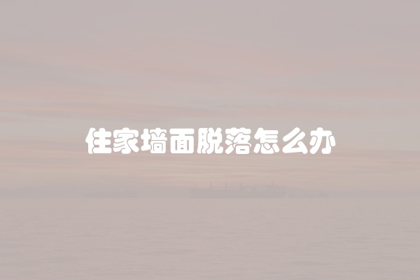 住家墙面脱落怎么办