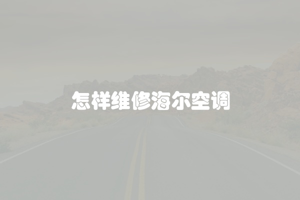 怎样维修海尔空调