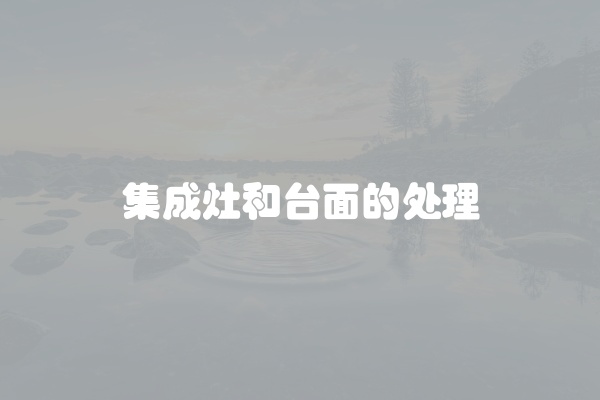 集成灶和台面的处理