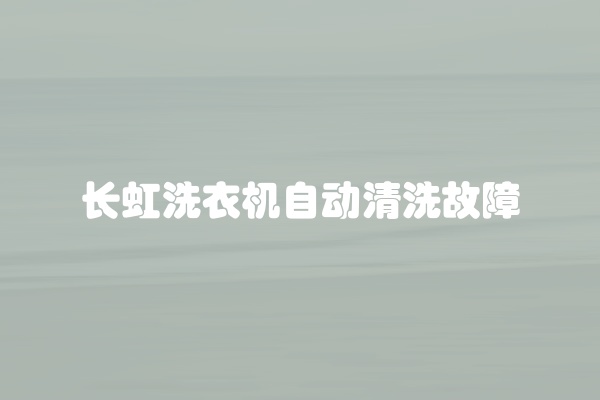 长虹洗衣机自动清洗故障