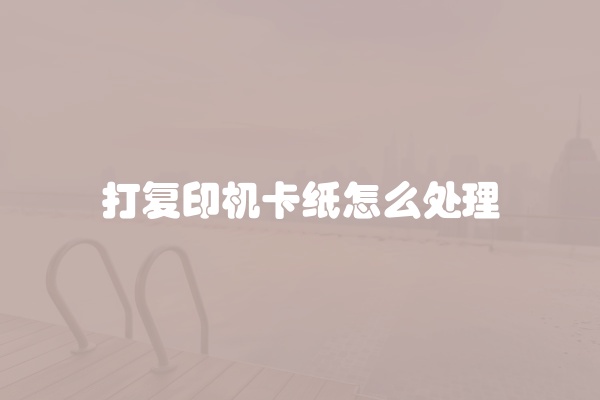 电脑组装显示器黑屏怎么办