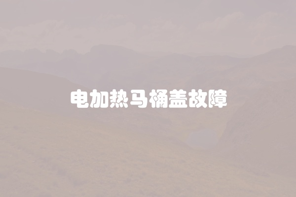 电脑组装显示器黑屏怎么办