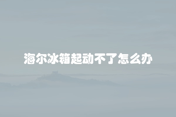 电脑组装显示器黑屏怎么办