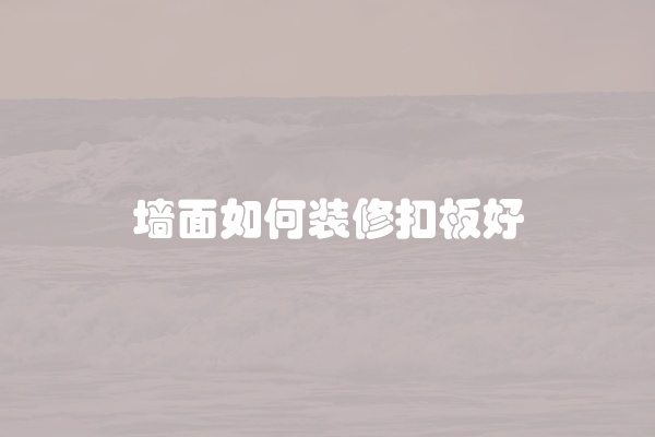 墙面如何装修扣板好