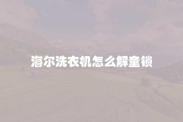 海尔洗衣机怎么解童锁