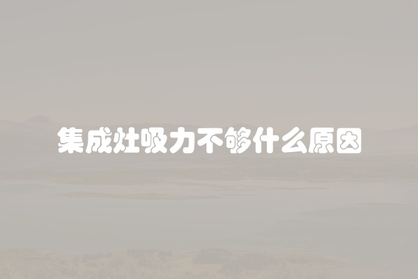 集成灶吸力不够什么原因