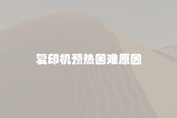 电脑组装显示器黑屏怎么办