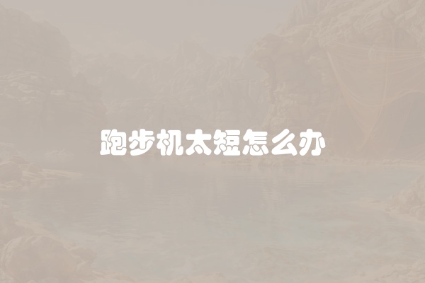 跑步机太短怎么办