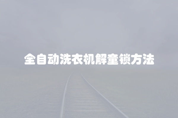全自动洗衣机解童锁方法