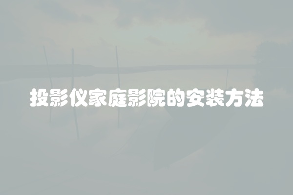 电脑组装显示器黑屏怎么办