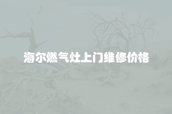 海尔燃气灶上门维修价格