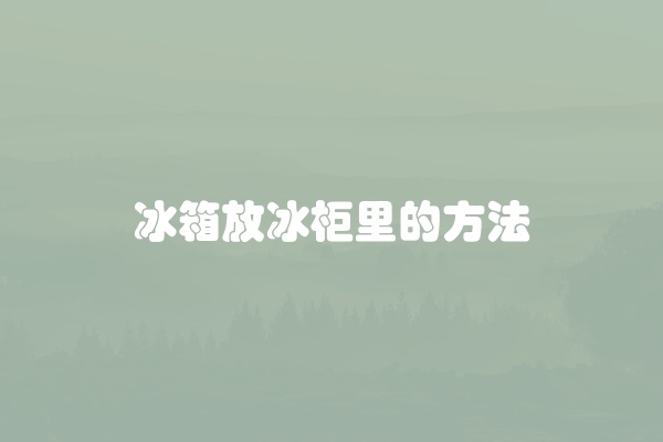 海尔冰箱冷冻玻璃拆卸方法