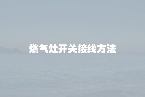 燃气灶开关接线方法