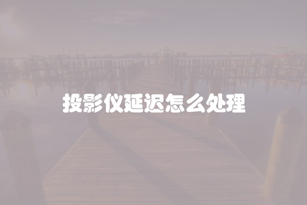 电脑组装显示器黑屏怎么办