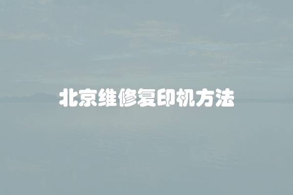 北京维修复印机方法