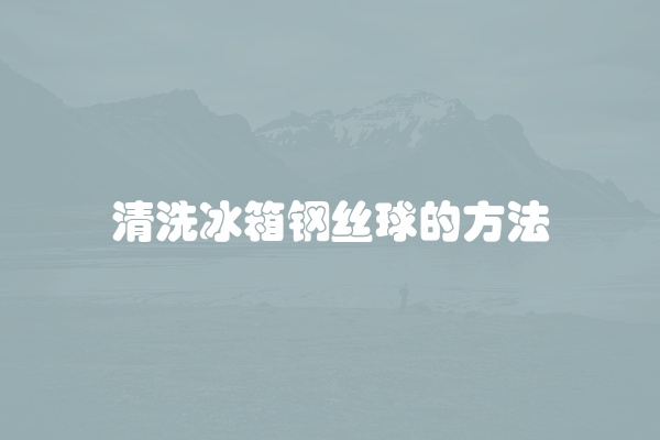 冰箱清洗方法