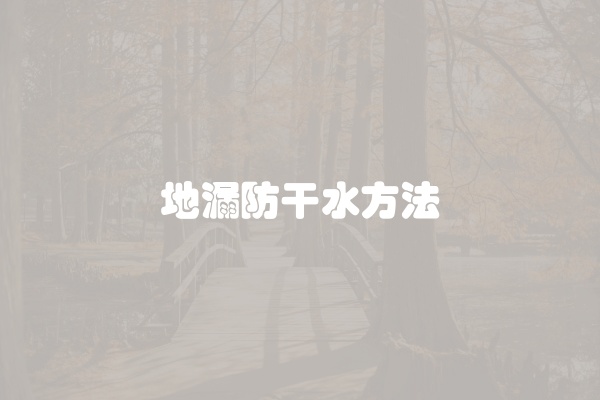 地漏防干水方法