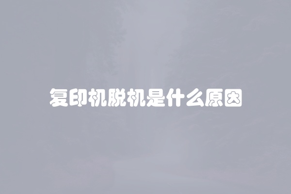 复印机脱机是什么原因