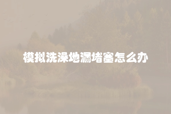 电脑组装显示器黑屏怎么办