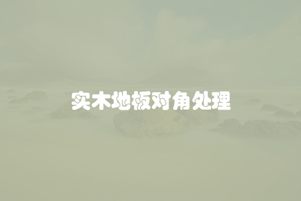 地板出现干裂怎么回事