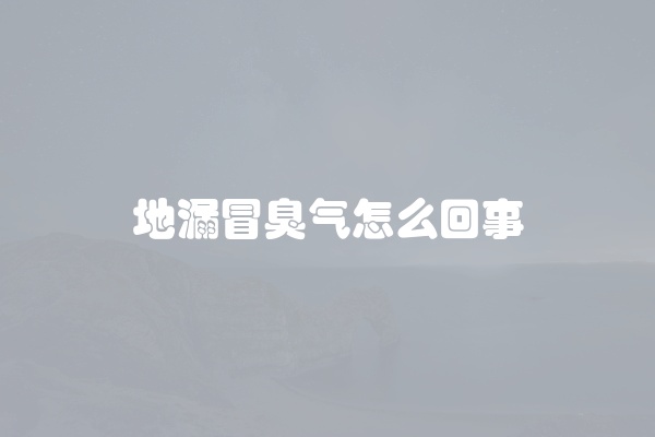 地漏冒臭气怎么回事