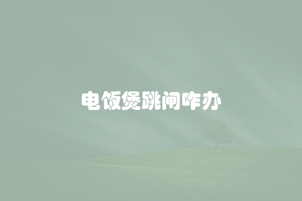 电脑组装显示器黑屏怎么办