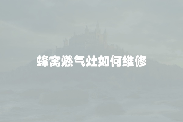 蜂窝燃气灶如何维修