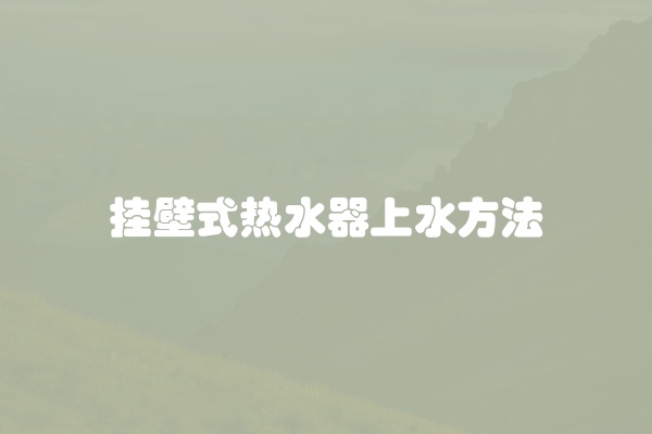 挂壁式热水器上水方法