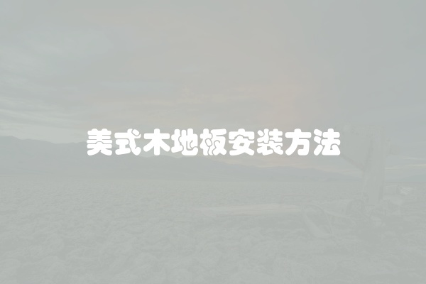 地板出现干裂怎么回事