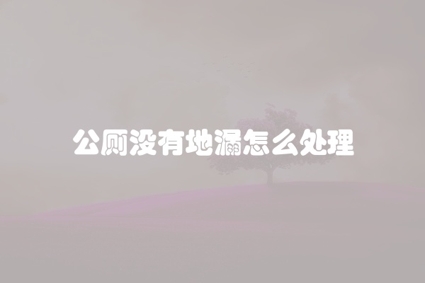 公厕没有地漏怎么处理