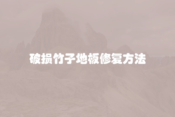 地板出现干裂怎么回事