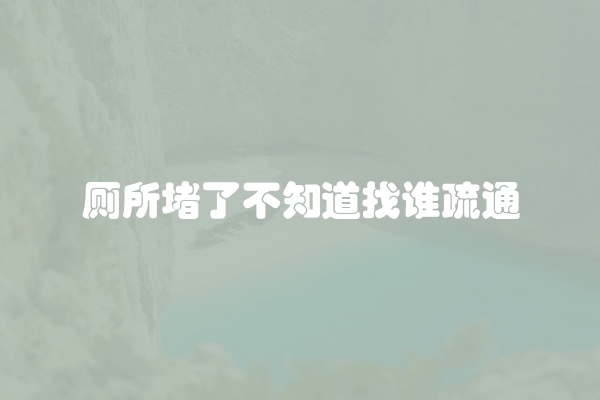 碗片堵住厕所怎么办