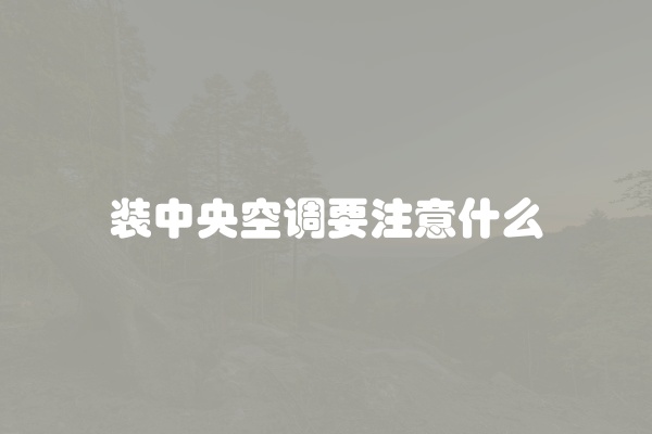 装中央空调要注意什么