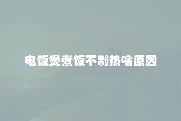 电脑组装显示器黑屏怎么办