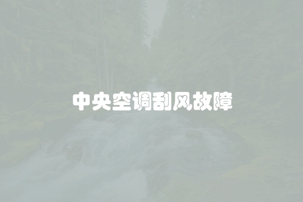 中央空调刮风故障