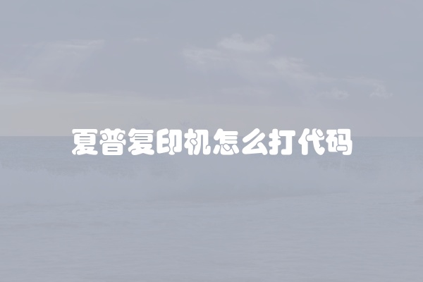 夏普复印机怎么打代码
