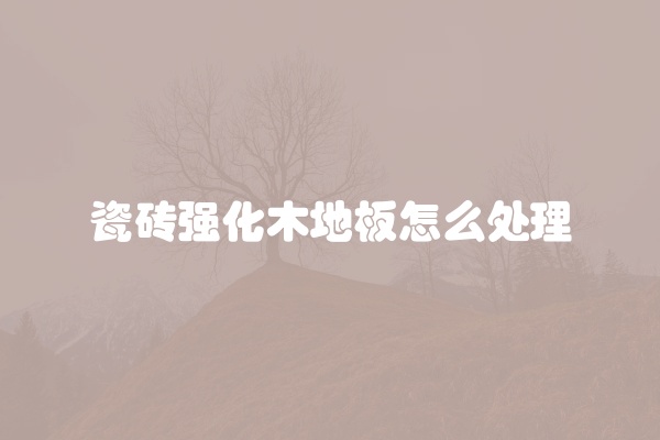 地板出现干裂怎么回事