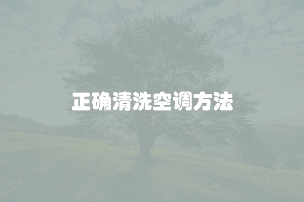 空调清洗怎么清洗