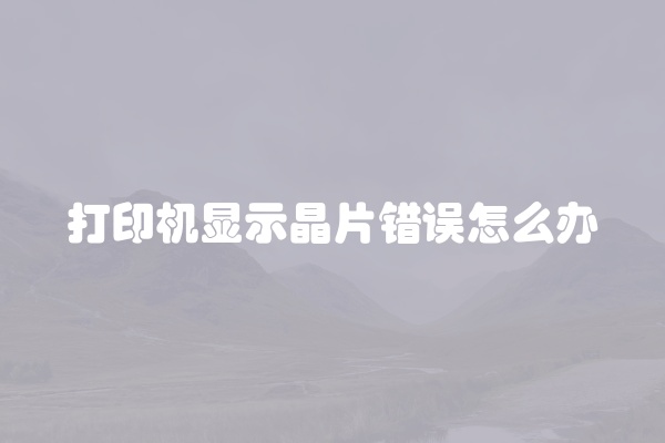 打印机显示晶片错误怎么办